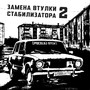 Замена втулки стабилизатора 2 (Explicit)