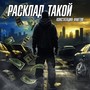 Расклад такой