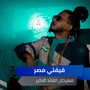 مهرجان القائد الاكبر