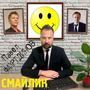 Смайлик (Explicit)