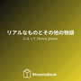 リアルなものとその他の物語