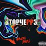 Вторчеррэп (Explicit)