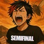セミファイナル