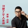 习惯了一个人生活