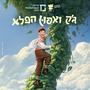 ג׳ק ואפון הפלא