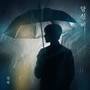 당신 비 (You're Rain)