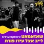 אינטלקטוערסית (לייב אצל עידו פורת)