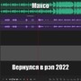 Вернулся в рэп 2022