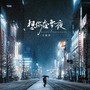 想你在雪夜