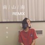 南山南REMIX