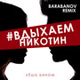 #Вдыхаемникотин (Barabanov Remix)