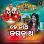 He Natha Jagannatha