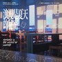 浪漫是夏天的秘密·心动版（广播剧《这题超纲了》第二季主题曲）