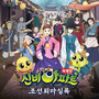 신비아파트 특별판2 OST - 조선퇴마실록 (The Shinbi House _special 2 (Traditional Korean Exorcism Annals) (Original Soundtrack))