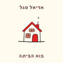 בוא הביתה