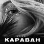 Караван (Explicit)