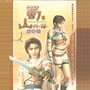 智冠超炫电玩配乐(23): 2001 蜀山外传 紫青劫