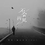 不会再见