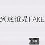 到底谁是FAKE