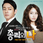 총리와 나 OST '죽을 만큼 사랑하라'