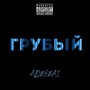 Грубый (Explicit)