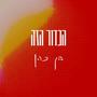 הכדור הזה (Explicit)