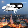 Ростов-ПАПА (Часть первая) [Explicit]