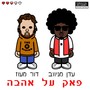 פאק על אהבה (Explicit)