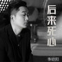 后来死心 (烟嗓版)