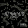 Начинаю (Explicit)