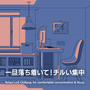 一旦落ち着いて！チルい集中