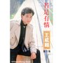 王威翔 Vol. 6: 若是有情（修复版）