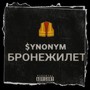 Бронежилет (Explicit)