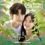 취하는 로맨스 OST Part.4 (BREWING LOVE OST Part.4)