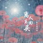 离人莫回头 (宿命版)