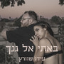 באתי אל גנך