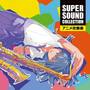 SUPER SOUND COLLECTION アニメ吹奏楽