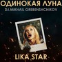 Одинокая Луна (Dj.M.Grebenshchikov Version 2022)