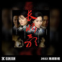 长恨歌