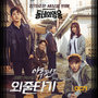 동네의 영웅 OST Part.1 (Local Hero OST Part.1)