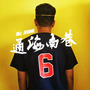 通海南巷