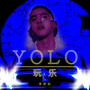 玩乐（YOLO）