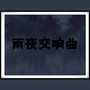 雨夜交响曲