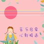 音乐启蒙儿歌（三）