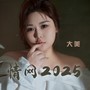 情网2025（大美版）