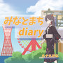 みなとまちdiary