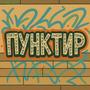 Пунктир (Explicit)