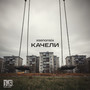 КАЧЕЛИ (Explicit)