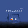 我要你天天想我的好 (说唱版)