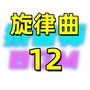 旋律曲12